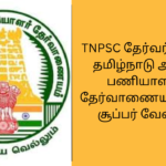 Tamil Nadu Public Service Commission (TNPSC) தேர்வர்களே தமிழ்நாடு அரசு பணியாளர் தேர்வாணையத்தில் சூப்பர் வேலை 2024