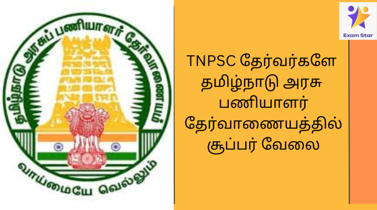 Tamil Nadu Public Service Commission (TNPSC) தேர்வர்களே தமிழ்நாடு அரசு பணியாளர் தேர்வாணையத்தில் சூப்பர் வேலை 2024