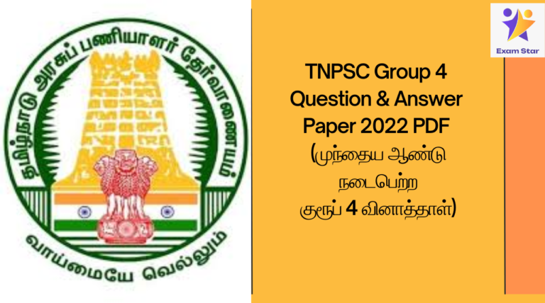 முந்தைய ஆண்டு நடைபெற்ற குரூப் 4 வினாத்தாள் TNPSC 2024