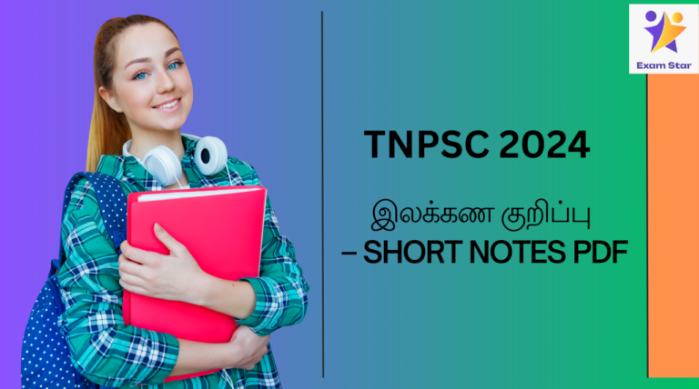 TNPSC Short Notes PDF – இலக்கண குறிப்பு 2024