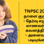 நாளை TNPSC குரூப் 4 – தேர்வு எழுதும் மாணவர்கள் கவனத்திற்கு – அனைவரும் படியுங்கள்!