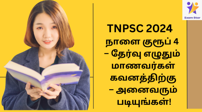 நாளை TNPSC குரூப் 4 – தேர்வு எழுதும் மாணவர்கள் கவனத்திற்கு – அனைவரும் படியுங்கள்!