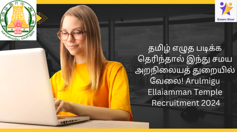 தமிழ் எழுத படிக்க தெரிந்தால் இந்து சமய அறநிலையத் துறையில் வேலை! Arulmigu Ellaiamman Temple Recruitment 2024