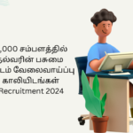 மாதம் ரூ.85,000 சம்பளத்தில் தமிழக முதல்வரின் பசுமை கூட்டுறவு திட்டம் வேலைவாய்ப்பு 2024 – 40 காலியிடங்கள் TNCMGFP Recruitment 2024