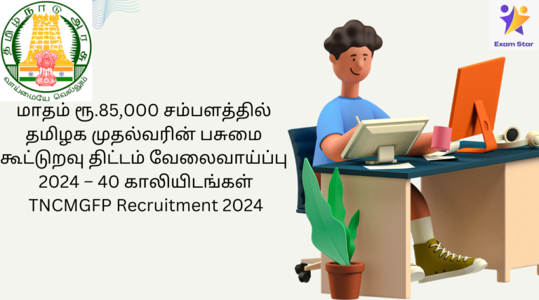 மாதம் ரூ.85,000 சம்பளத்தில் தமிழக முதல்வரின் பசுமை கூட்டுறவு திட்டம் வேலைவாய்ப்பு 2024 – 40 காலியிடங்கள் TNCMGFP Recruitment 2024