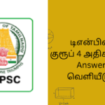 டிஎன்பிஎஸ்சி குரூப் 4 அதிகாரப்பூர்வ Answer Key வெளியீடு 2024