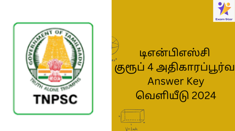 டிஎன்பிஎஸ்சி குரூப் 4 அதிகாரப்பூர்வ Answer Key வெளியீடு 2024