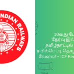 10வது போதும்! தேர்வு இல்லாமல் தமிழ்நாட்டில் உள்ள ICF ரயில்பெட்டி தொழிற்சாலையில் வேலை! – ICF Recruitment 2024