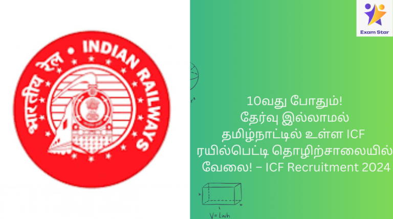 10வது போதும்! தேர்வு இல்லாமல் தமிழ்நாட்டில் உள்ள ICF ரயில்பெட்டி தொழிற்சாலையில் வேலை! – ICF Recruitment 2024