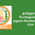 தமிழ்நாடு அரசு போக்குவரத்துக்கழகத்தில் வேலைவாய்ப்பு 2024