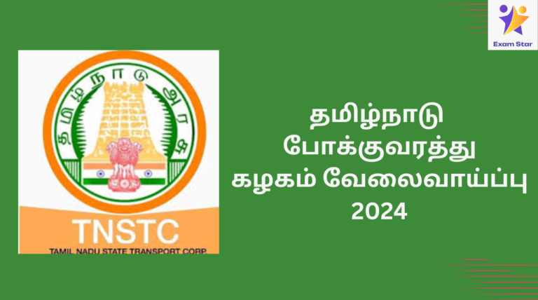 தமிழ்நாடு அரசு போக்குவரத்துக்கழகத்தில் வேலைவாய்ப்பு 2024