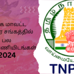 தமிழக மாவட்ட சுகாதார சங்கத்தில் பல காலிப்பணியிடங்கள் 2024