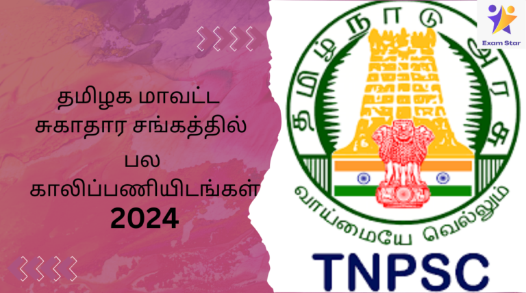 தமிழக மாவட்ட சுகாதார சங்கத்தில் பல காலிப்பணியிடங்கள் 2024