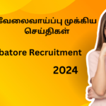 வேலைவாய்ப்பு முக்கிய செய்திகள் Coimbatore Recruitment 2024