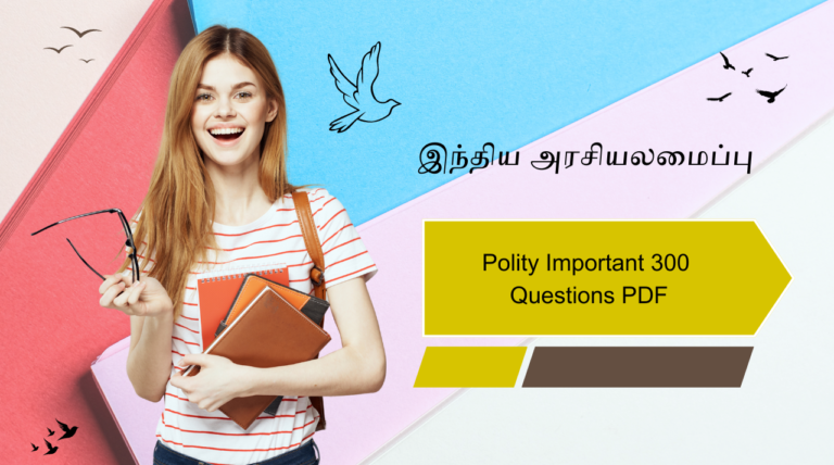 TNPSC Polity Important 300 Questions PDF – இந்திய அரசியலமைப்பு