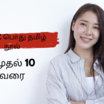  6 முதல் 10 வரை TNPSC பொது தமிழ் நூல் 